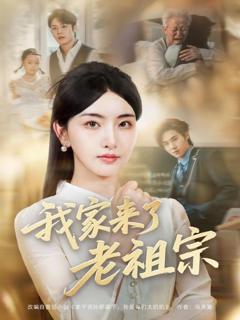 免费在线观看完整版短剧《我家来了老祖宗》