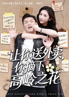 免费在线观看完整版短剧《让你送外卖你摘下高岭之花》
