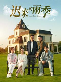 免费在线观看完整版短剧《迟来的雨季》