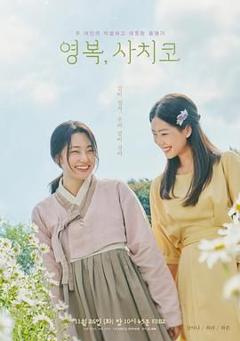 免费在线观看《永福，幸子》