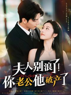 免费在线观看完整版短剧《夫人别浪了！你老公他破产了》