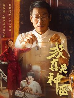 免费在线观看完整版短剧《我真是神医》