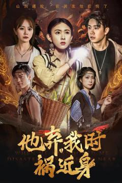 免费在线观看完整版短剧《他弃我时祸近身》