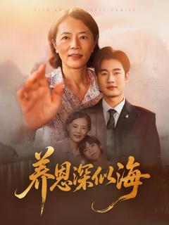 免费在线观看完整版短剧《养恩深似海》