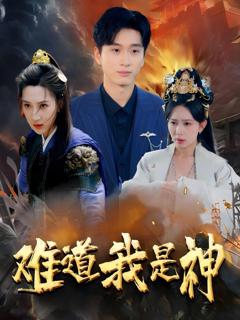 免费在线观看完整版短剧《难道我是神》