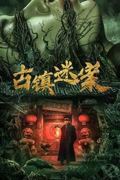 免费在线观看《古镇迷案》