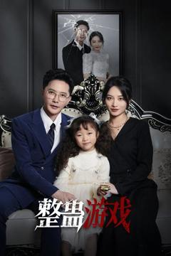 免费在线观看完整版短剧《整蛊游戏》