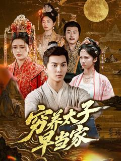 免费在线观看完整版短剧《穷养太子早当家》