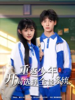 免费在线观看完整版短剧《重返少年开局选择全能系统》