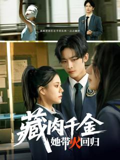 免费在线观看完整版短剧《藏肉千金她带火回归》