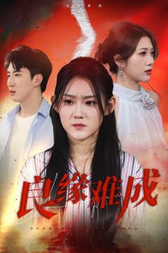 免费在线观看完整版短剧《良缘难成》