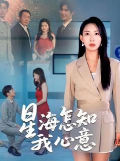 免费在线观看完整版短剧《星海怎知我心意》