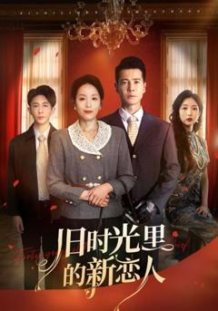 免费在线观看完整版短剧《旧时光里的新恋人》