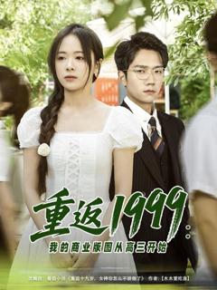 免费在线观看完整版短剧《重返1999：我的商业版图从高三开始》