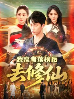 免费在线观看完整版短剧《我高考落榜后去修仙》