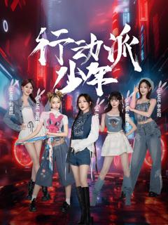 免费在线观看《行动派少年》