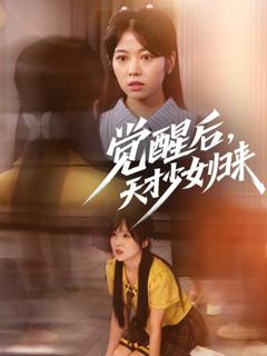 免费在线观看完整版短剧《觉醒后天才少女归来》