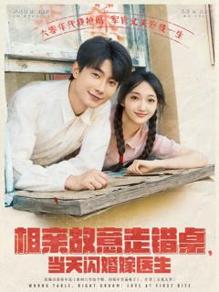 免费在线观看完整版短剧《相亲故意走错桌当天闪婚嫁医生》