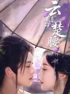 免费在线观看完整版短剧《云鬓楚腰》