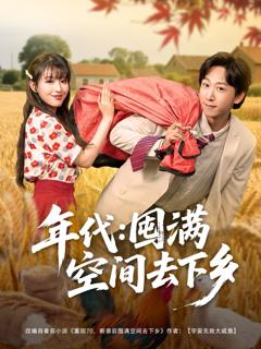 免费在线观看完整版短剧《年代囤满空间去下乡》