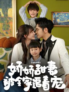 免费在线观看完整版短剧《娇娇甜妻被全家追着宠》