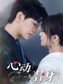免费在线观看完整版短剧《心动替身》