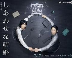 免费在线观看完整版日韩剧《幸福的婚姻》