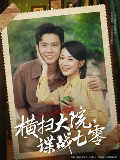 免费在线观看完整版短剧《横扫大院谍战七零》