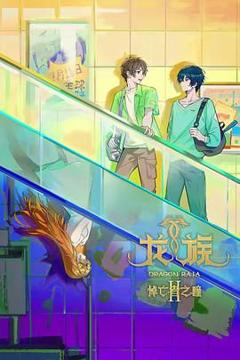 免费在线观看《龙族 第二季》