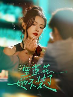 免费在线观看完整版短剧《黑莲花她不装了》