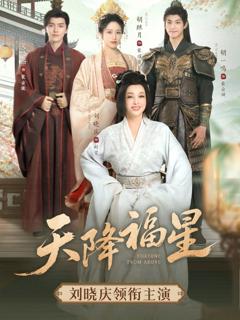 免费在线观看完整版短剧《天降福星》