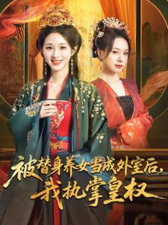 免费在线观看完整版短剧《被替身养女当成外室后我执掌皇权》