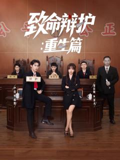 免费在线观看完整版短剧《致命辩护重生篇》
