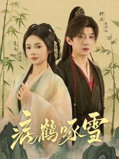 免费在线观看完整版短剧《病鹤琢雪》