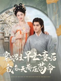 免费在线观看完整版短剧《穿成男主早亡妻后我每天都在苟命》