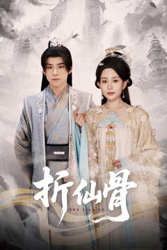 免费在线观看完整版短剧《折仙骨》