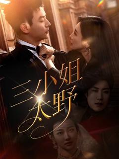 免费在线观看完整版短剧《三小姐太野》