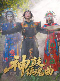 免费在线观看完整版短剧《神鼓镇魂曲》