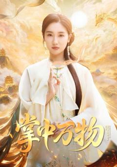 免费在线观看完整版短剧《掌中万物》