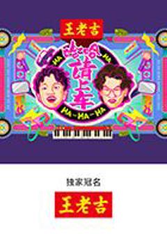 免费在线观看《哈哈！请上车》