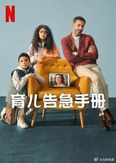 免费在线观看完整版欧美剧《育儿告急手册》