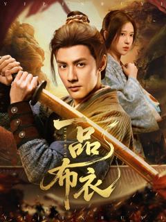 免费在线观看完整版短剧《一品布衣》