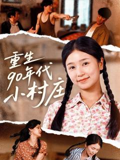 免费在线观看完整版短剧《重生90年代小村庄》