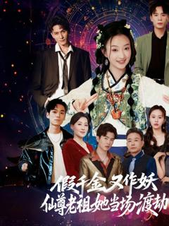 免费在线观看完整版短剧《假千金又作妖仙尊老祖她当场渡劫》
