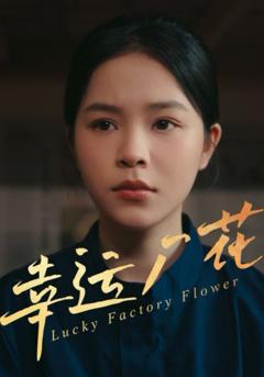 免费在线观看完整版短剧《幸运厂花（幸孕厂花）》