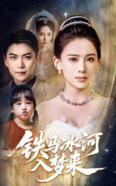 免费在线观看完整版短剧《铁马冰河入梦来》
