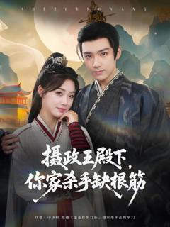 免费在线观看完整版短剧《摄政王殿下，你家杀手缺根筋》