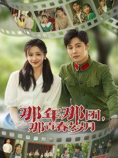 免费在线观看完整版短剧《那年那团那青春岁月》
