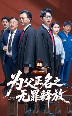 免费在线观看完整版短剧《为父正名之无罪释放》