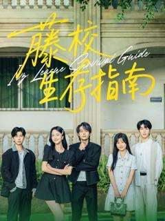 免费在线观看完整版短剧《藤校生存指南》